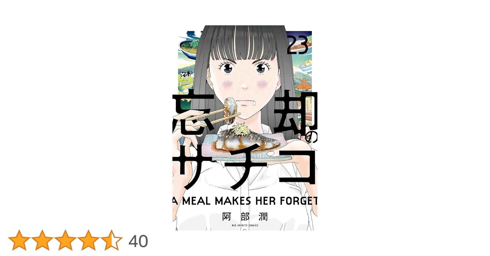 忘却のサチコ・1-23巻 Amazon.co.jp: 忘却のサチコ (23) (ビッグコミックス) : 阿部 潤: 本